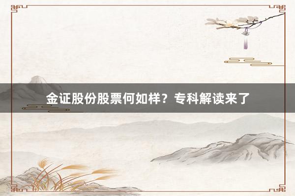 金证股份股票何如样？专科解读来了