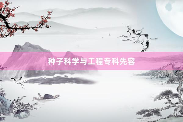 种子科学与工程专科先容
