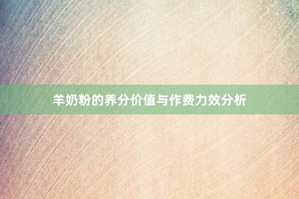 羊奶粉的养分价值与作费力效分析
