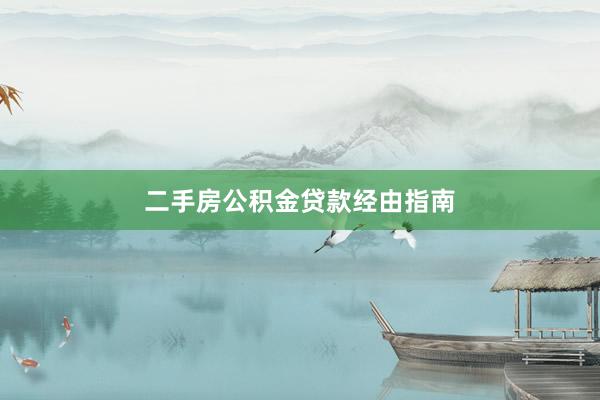 二手房公积金贷款经由指南
