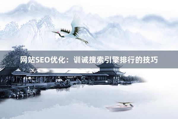 网站SEO优化：训诫搜索引擎排行的技巧