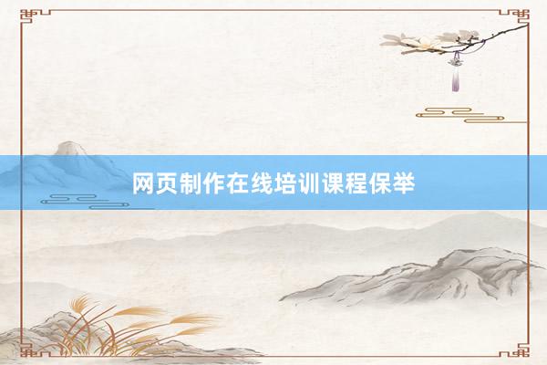 网页制作在线培训课程保举