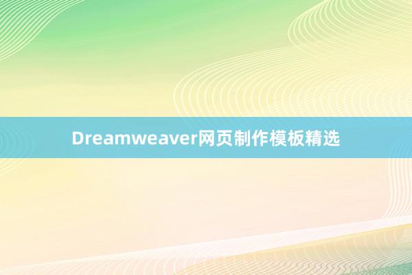 Dreamweaver网页制作模板精选