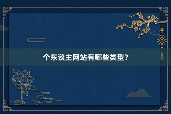 个东谈主网站有哪些类型？