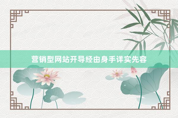 营销型网站开导经由身手详实先容