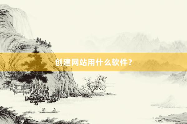 创建网站用什么软件？