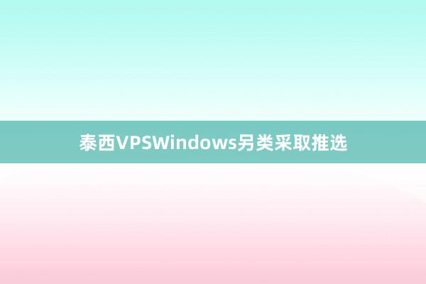泰西VPSWindows另类采取推选