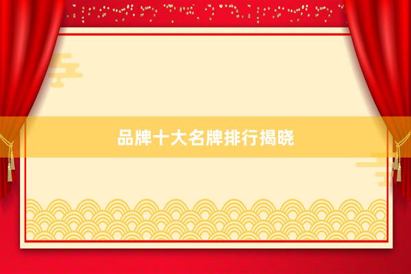 品牌十大名牌排行揭晓