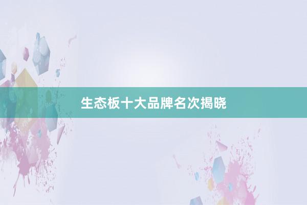 生态板十大品牌名次揭晓