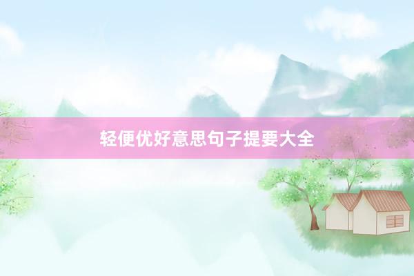 轻便优好意思句子提要大全
