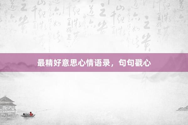 最精好意思心情语录，句句戳心