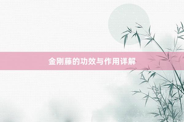 金刚藤的功效与作用详解