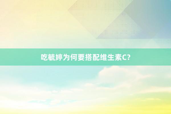 吃毓婷为何要搭配维生素C？